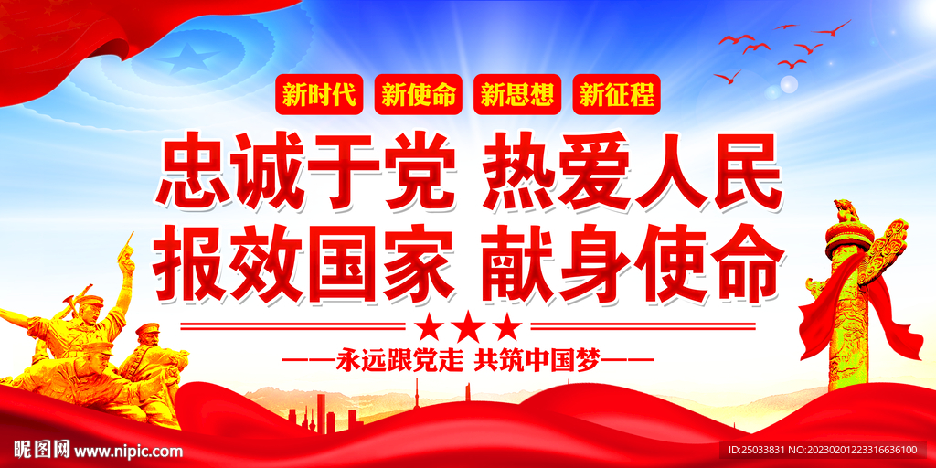 忠诚于党 热爱人民   