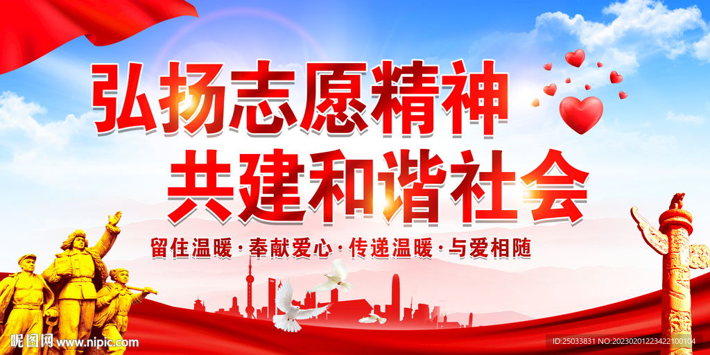   弘扬志愿精神 共建和谐社会