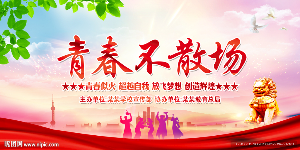青春不散场 