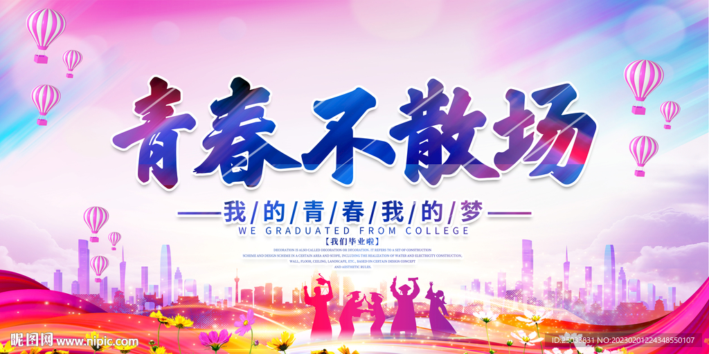 青春不散场      