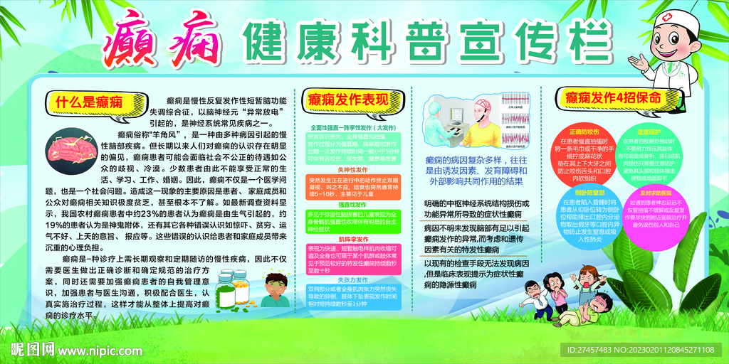癫痫健康科普宣传栏