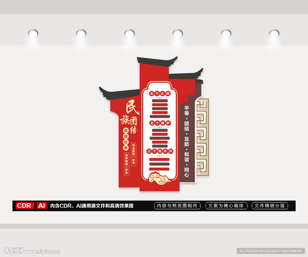 民族团结文化墙