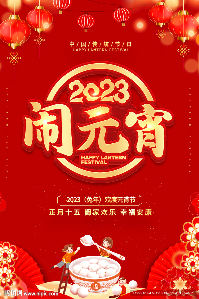 2023闹元宵