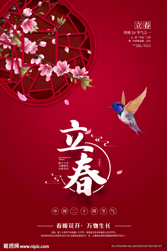 红色立春海报
