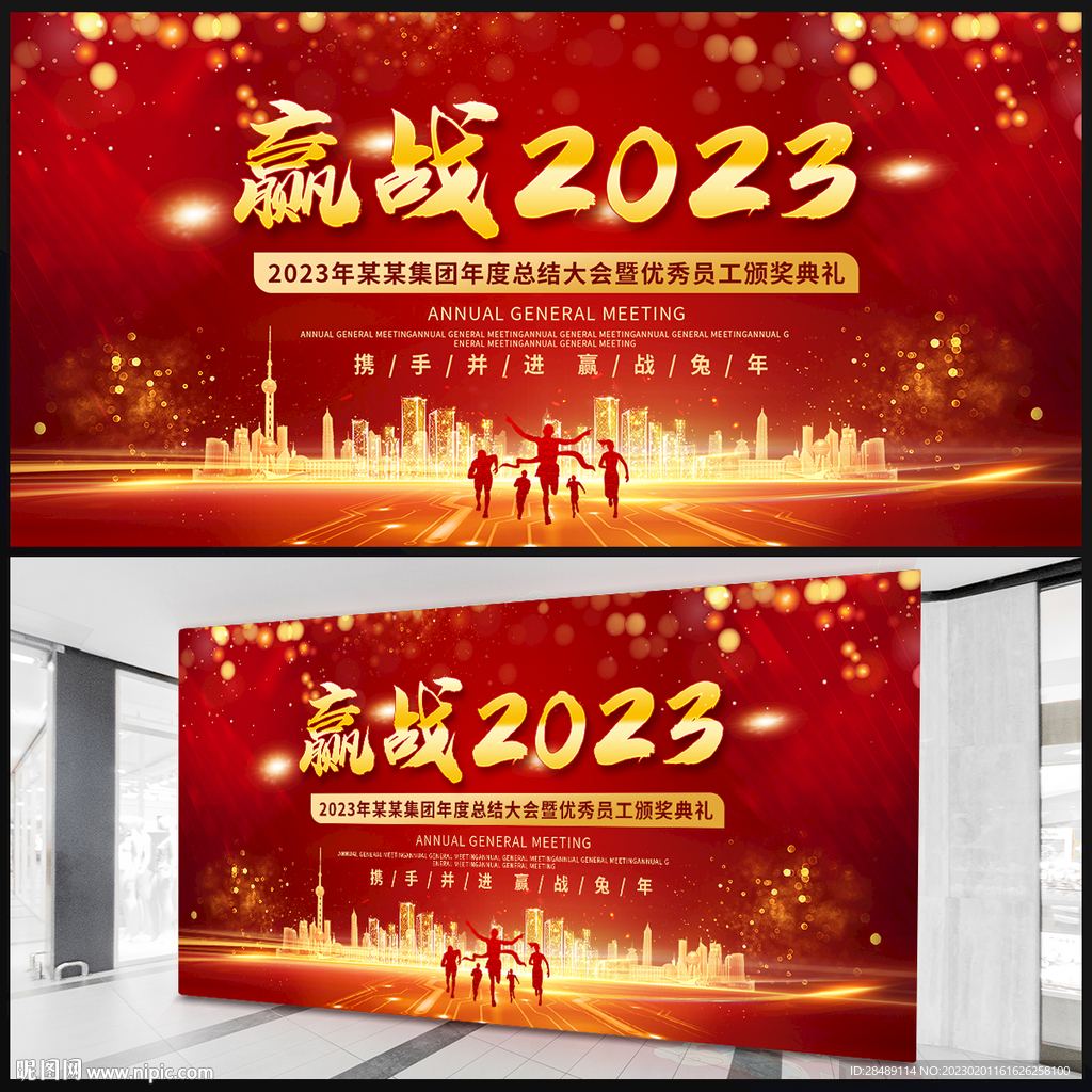赢战2023展板