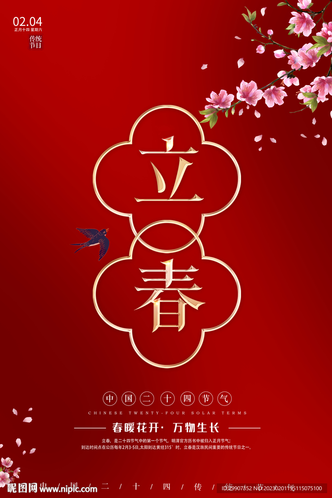 红色立春节气海报