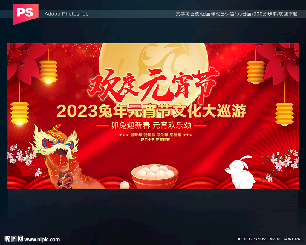 2023元宵节晚会舞台背景