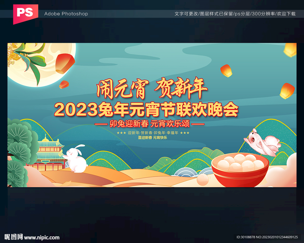 元宵节联欢晚会舞台背景