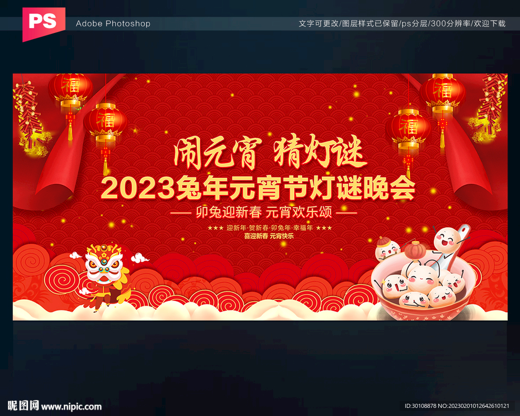 2023年兔年元宵晚会