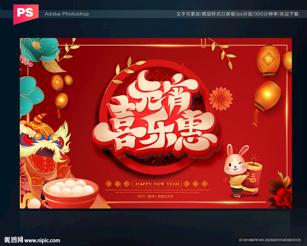 元宵促销海报