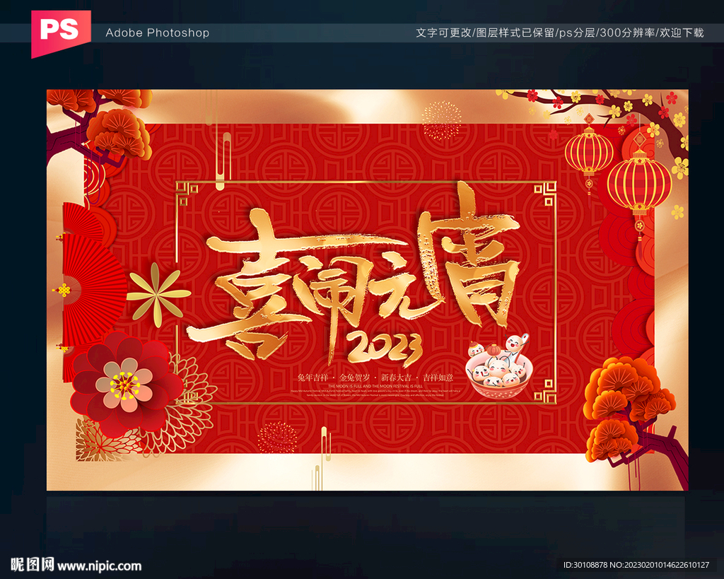 兔年元宵海报