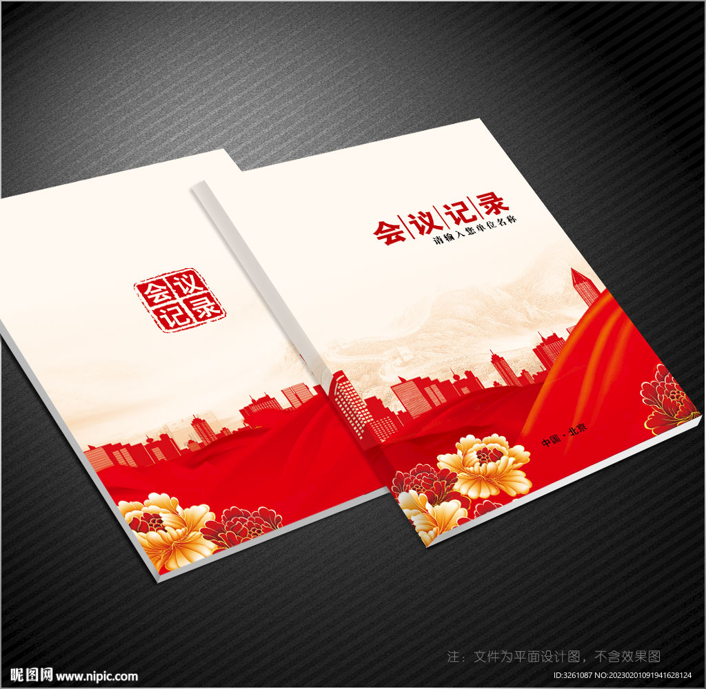 会议记录