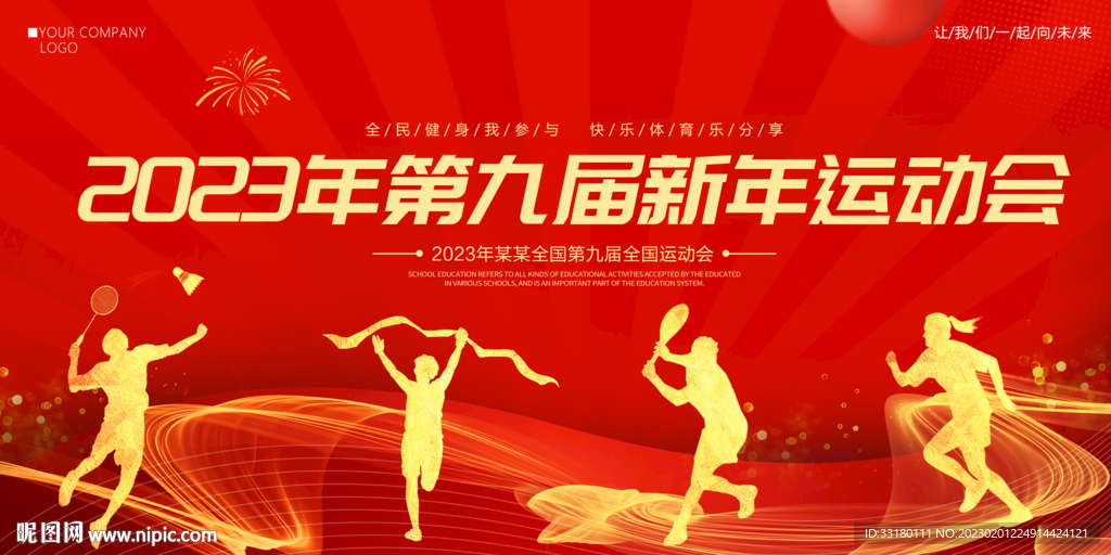 新年运动会