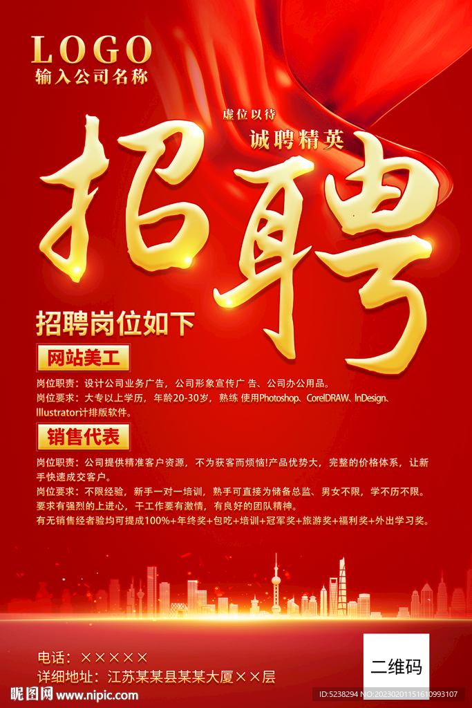 红色大气招聘海报