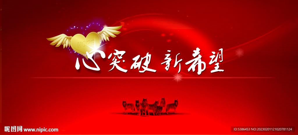 心突破 新希望