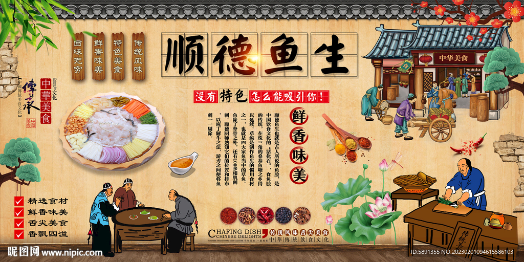 顺德鱼生背景墙