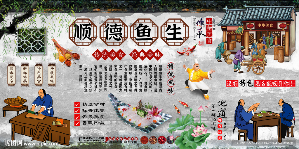 顺德鱼生背景墙