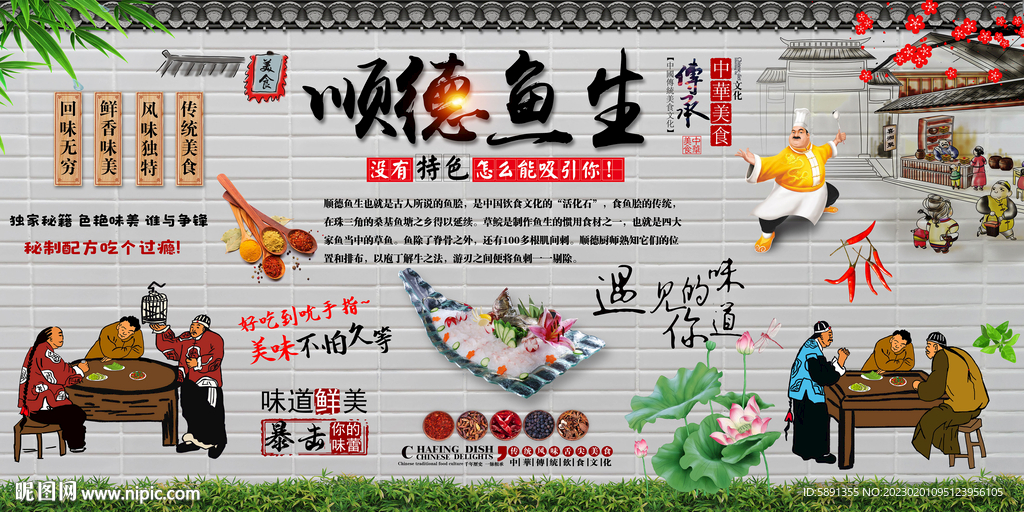 顺德鱼生背景墙