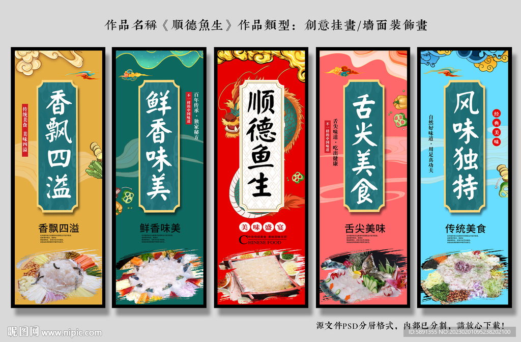 顺德鱼生装饰画