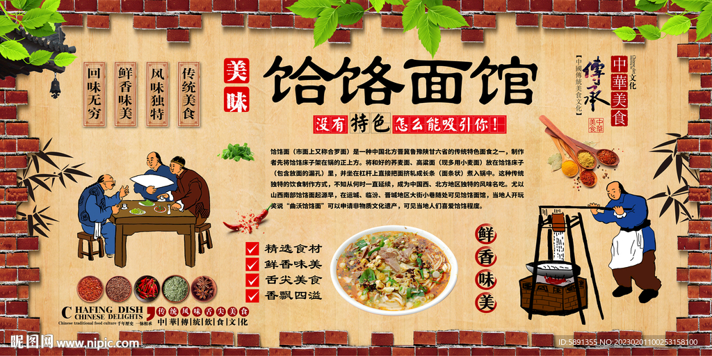 饸饹面背景墙