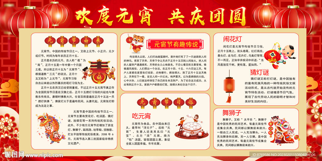 2023年元宵节宣传栏