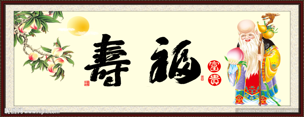 福寿图