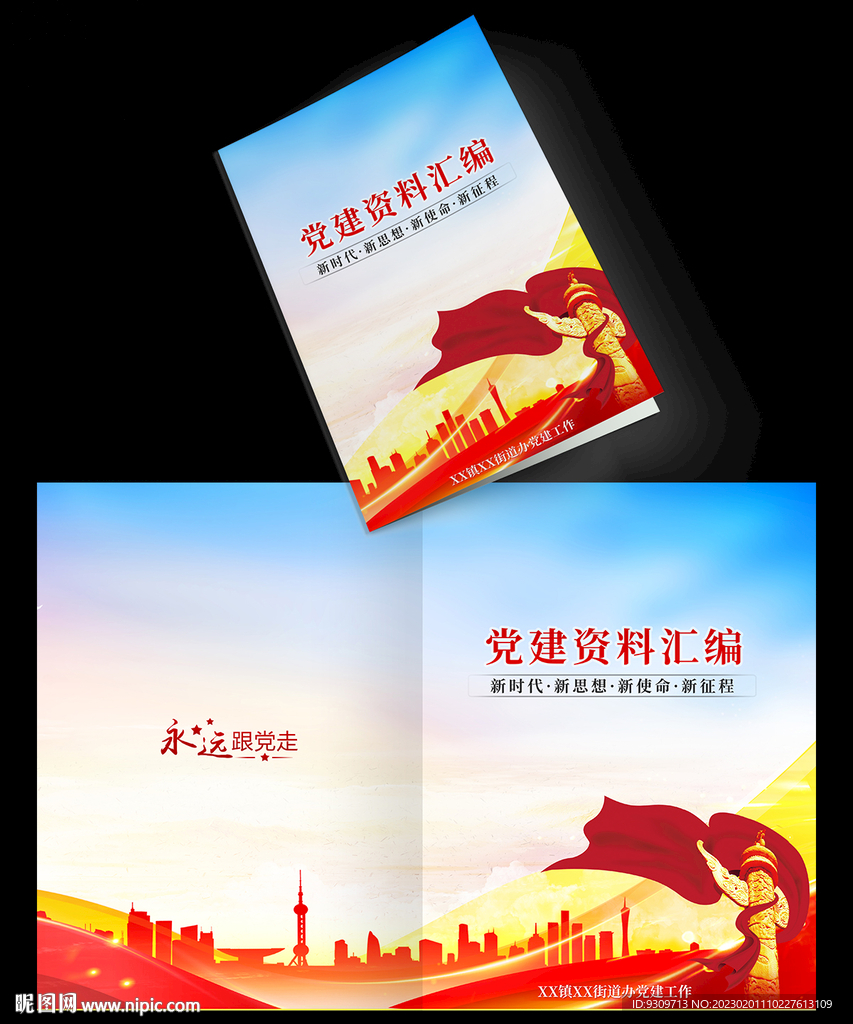 党建资料汇编封面