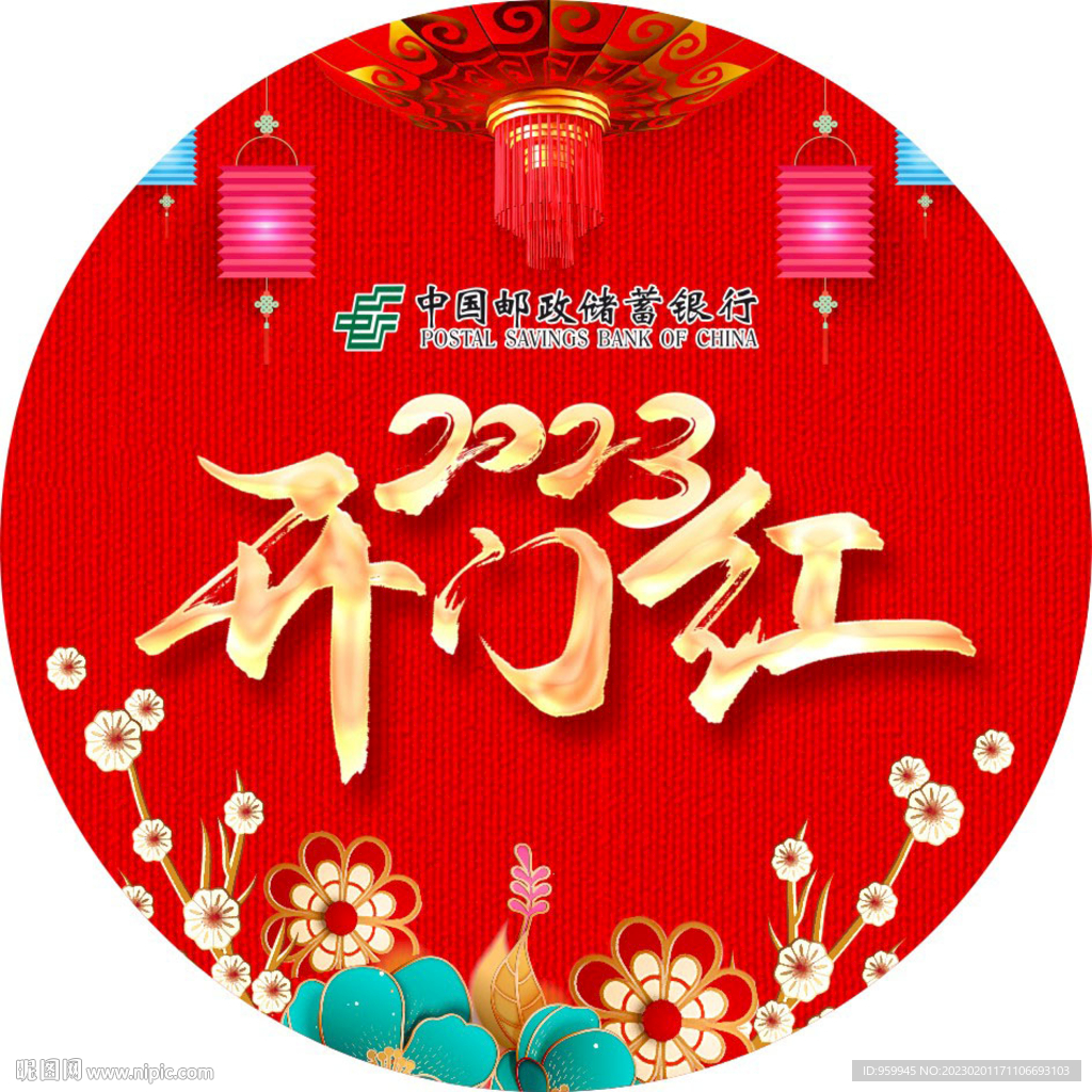 开门红地贴