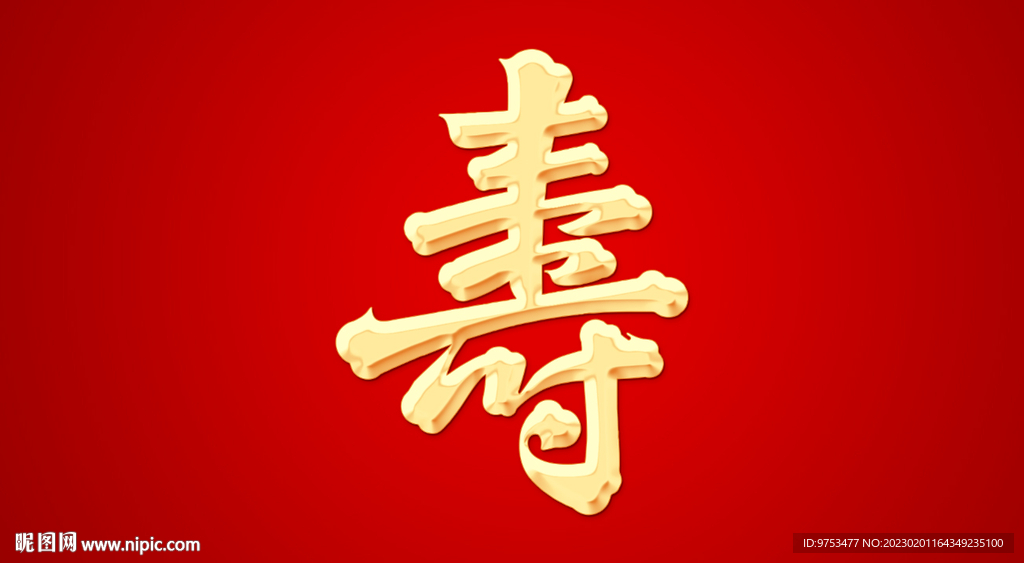 寿字