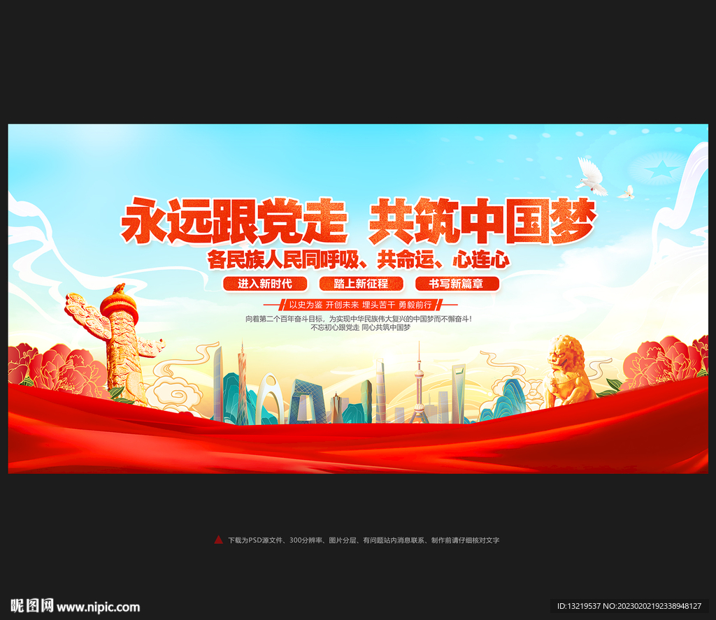 永远跟党走 共筑中国梦