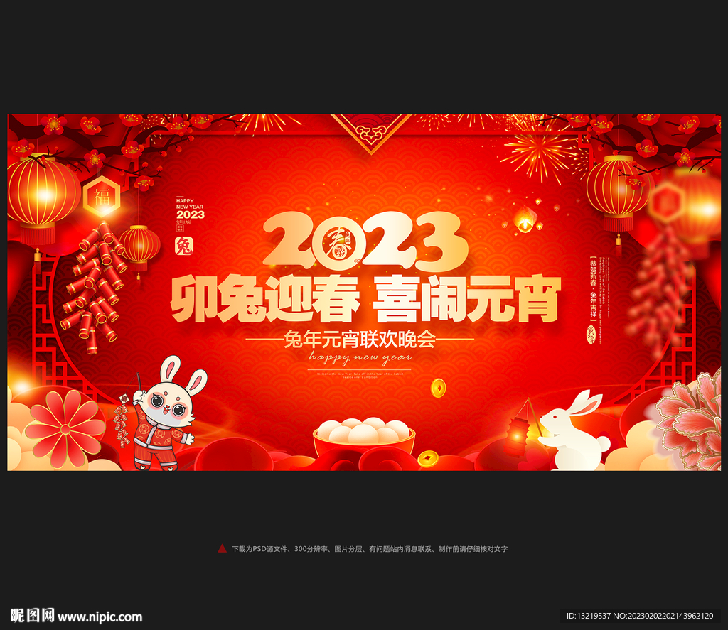 闹元宵舞台背景