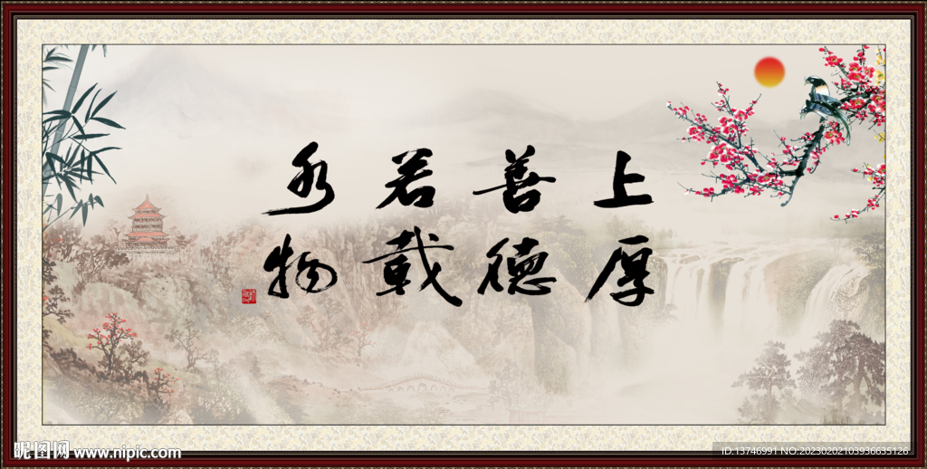 上善若水 厚德载物