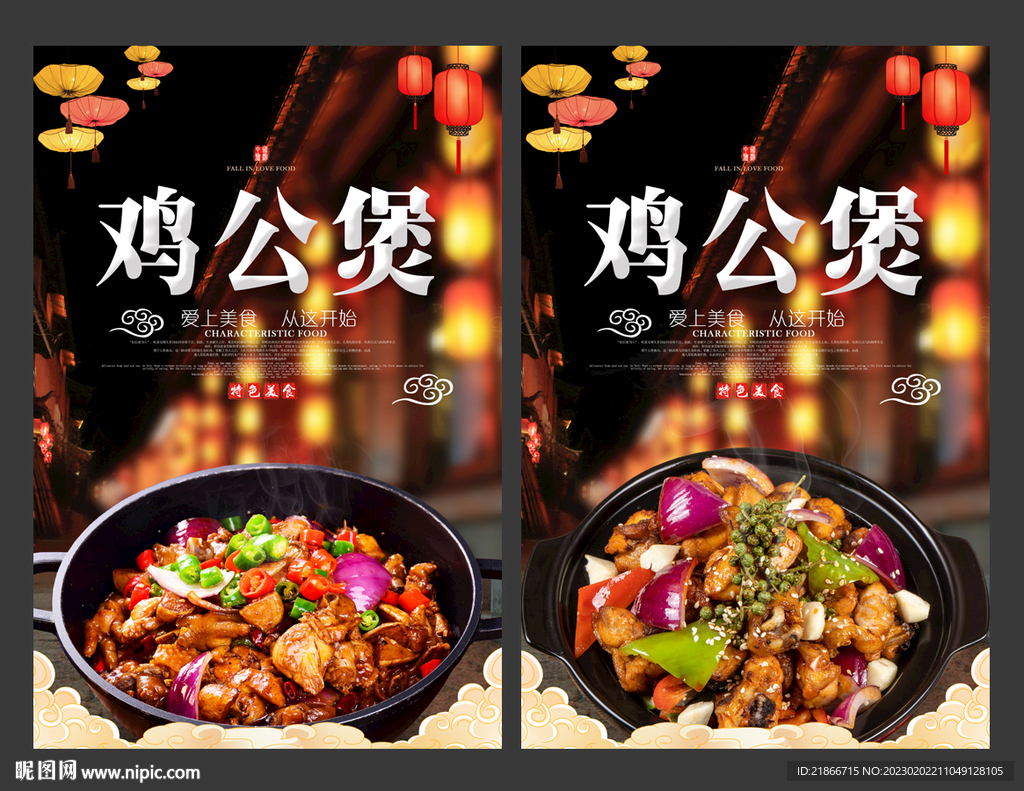 鸡公煲
