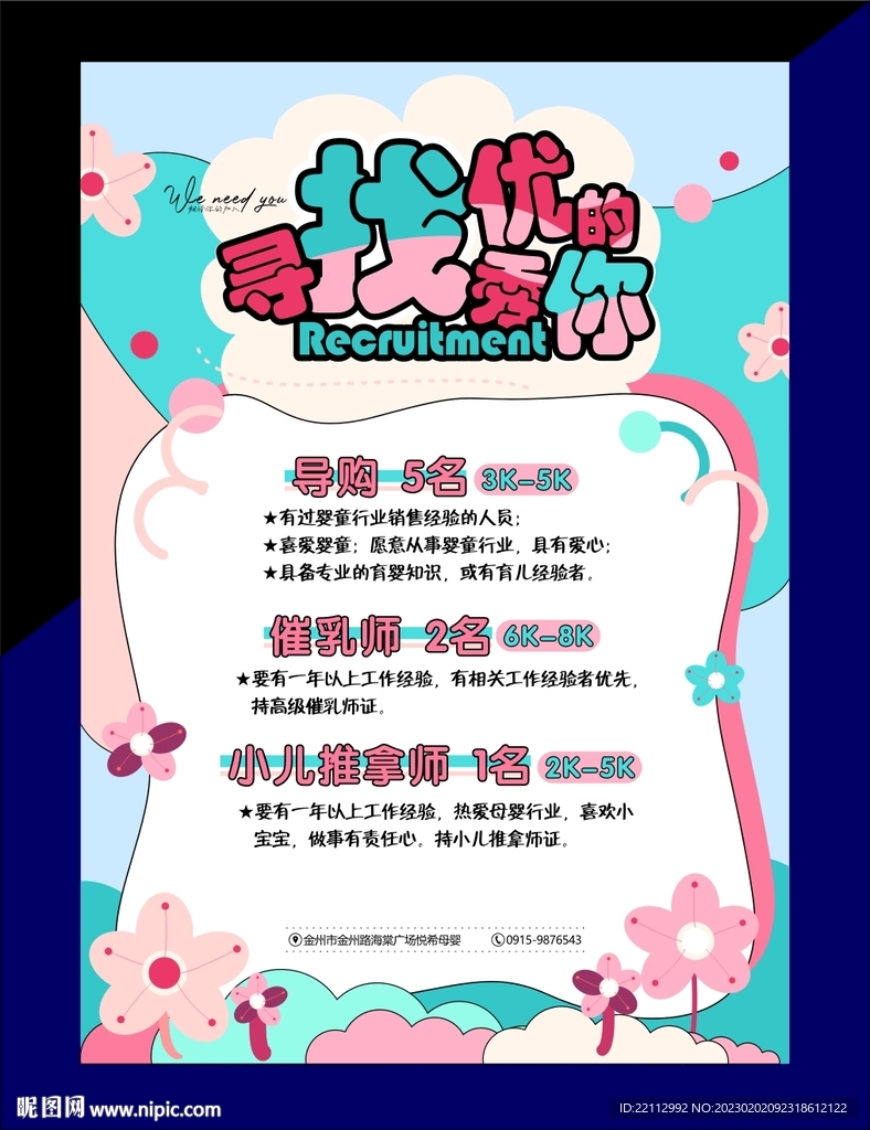 母婴店招聘海报