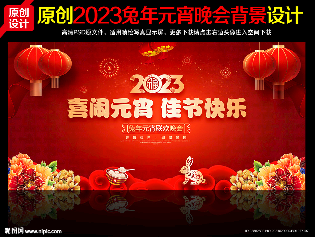 2023元宵节晚会舞台背景