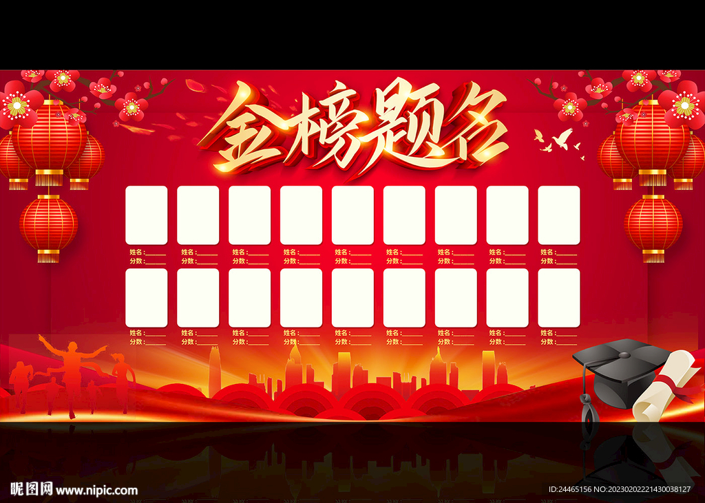 金榜题名