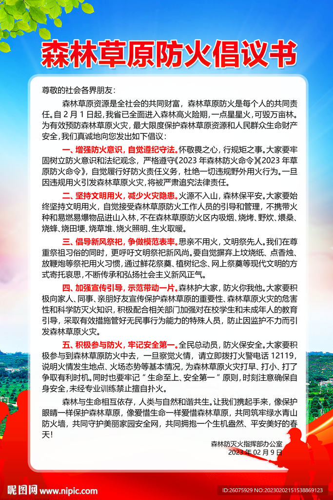森林草原防火倡议书