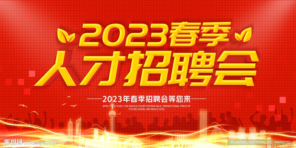 春季招聘会