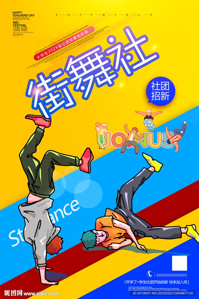 街舞老师宣传海报图片