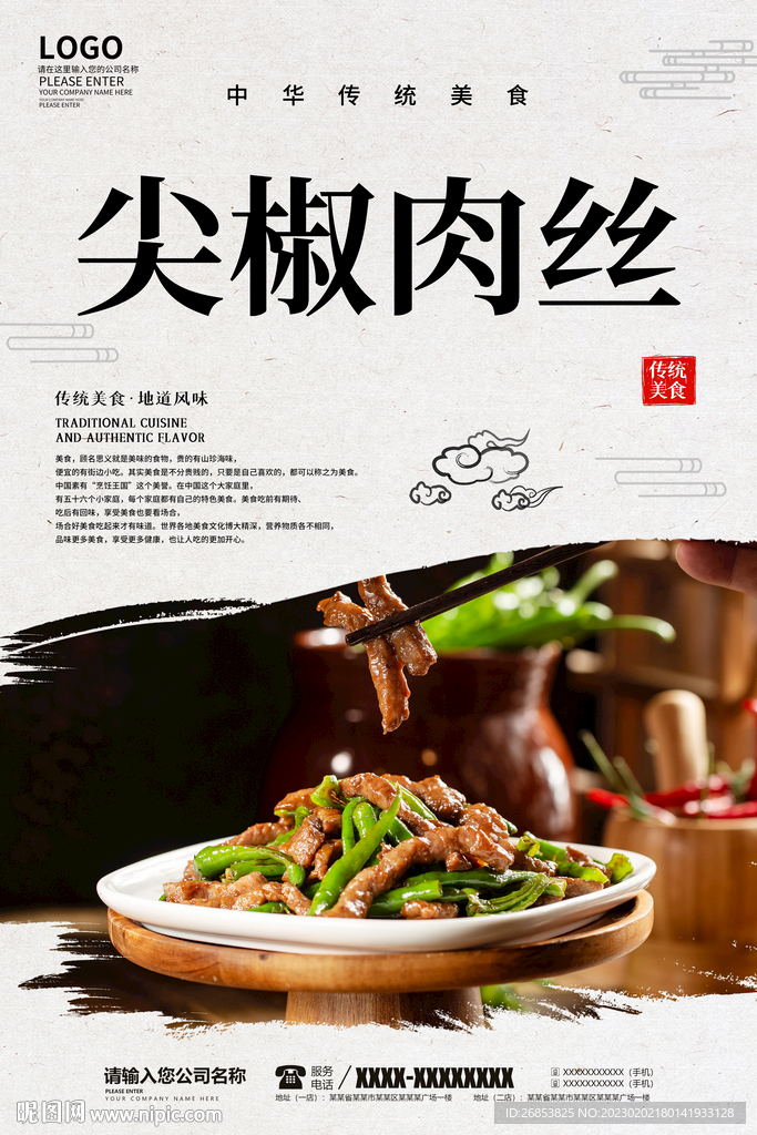 尖椒肉丝
