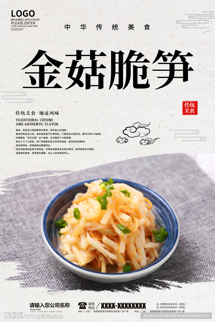 金菇脆笋