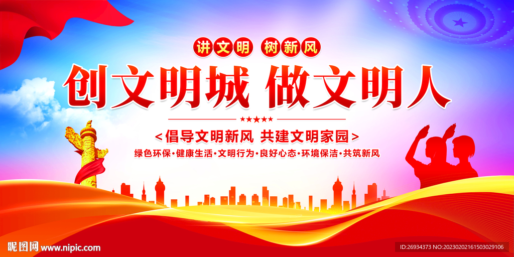 创文明城 做文明人