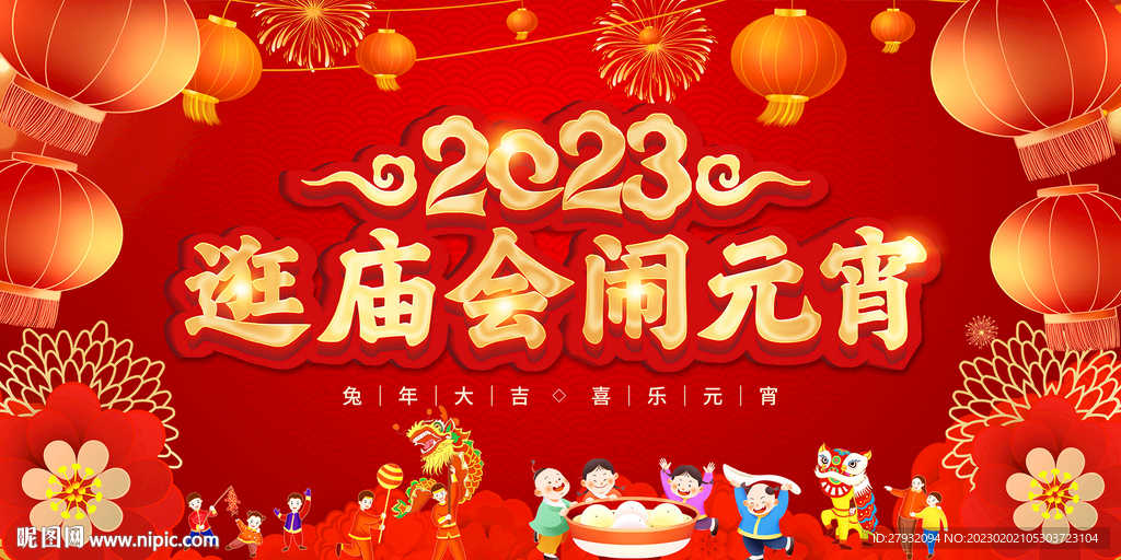 逛庙会闹元宵海报