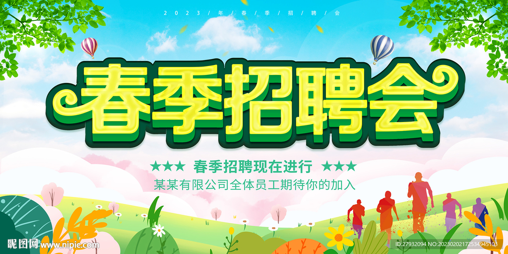 春季招聘会