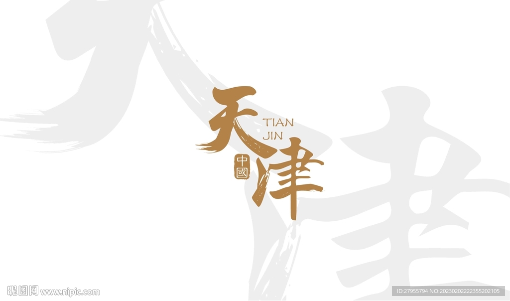 天津字矢量海报