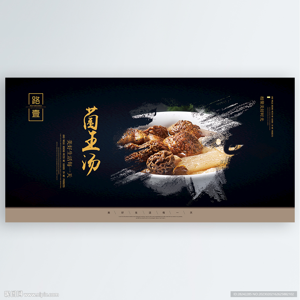 菌王汤