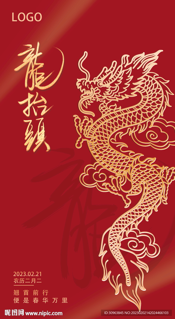 龙抬头海报
