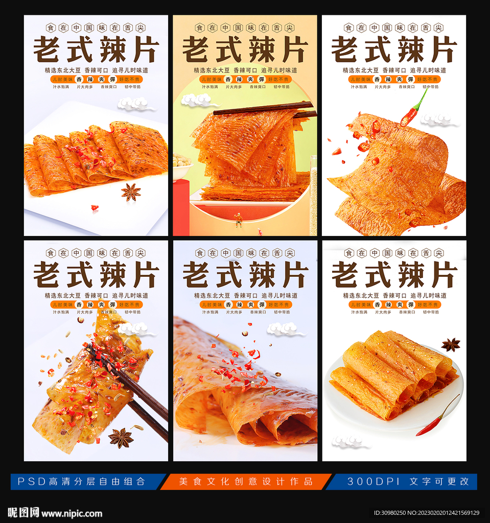 老式辣片