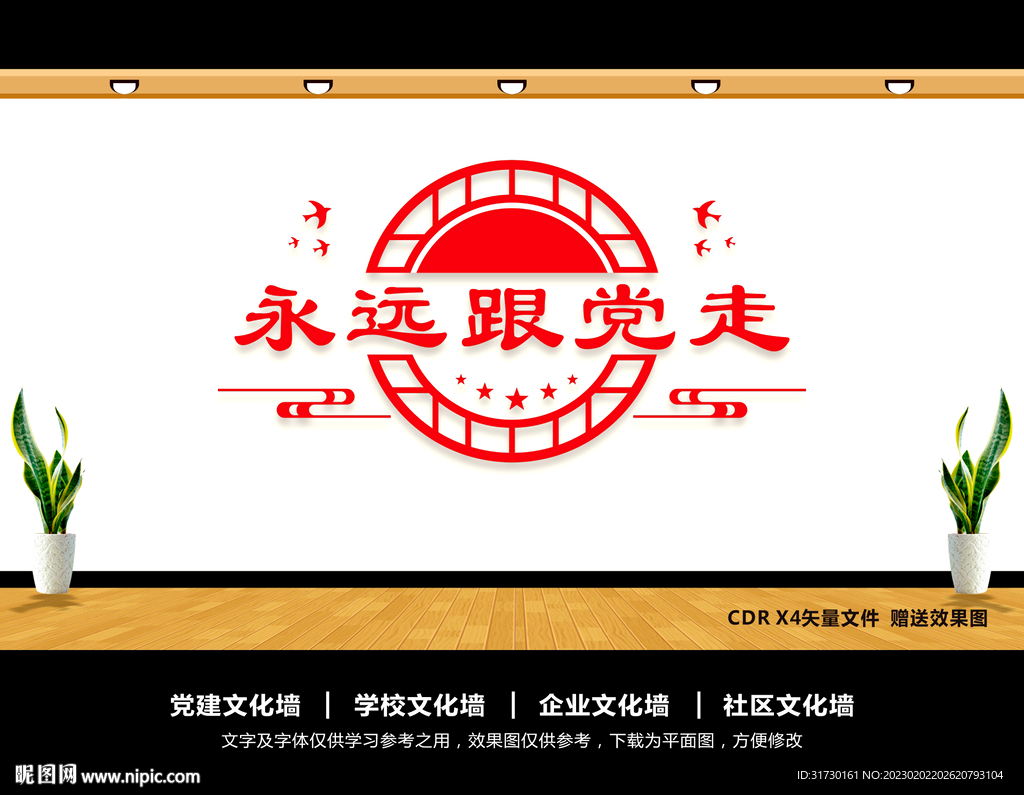 永远跟党走