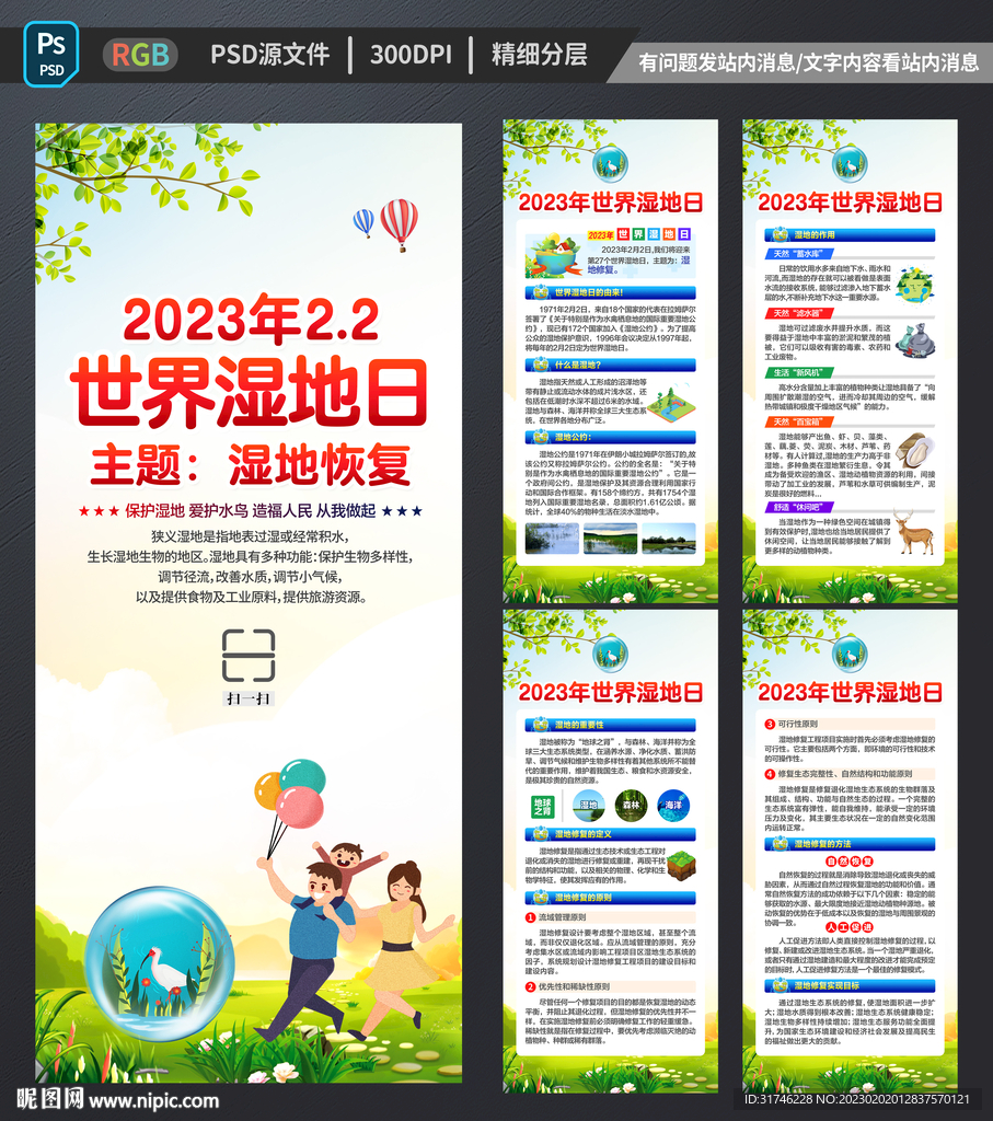 2023年世界湿地日展架